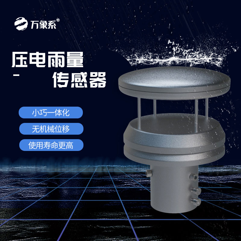 不銹鋼壓電雨量傳感器——雨滴的金屬共鳴