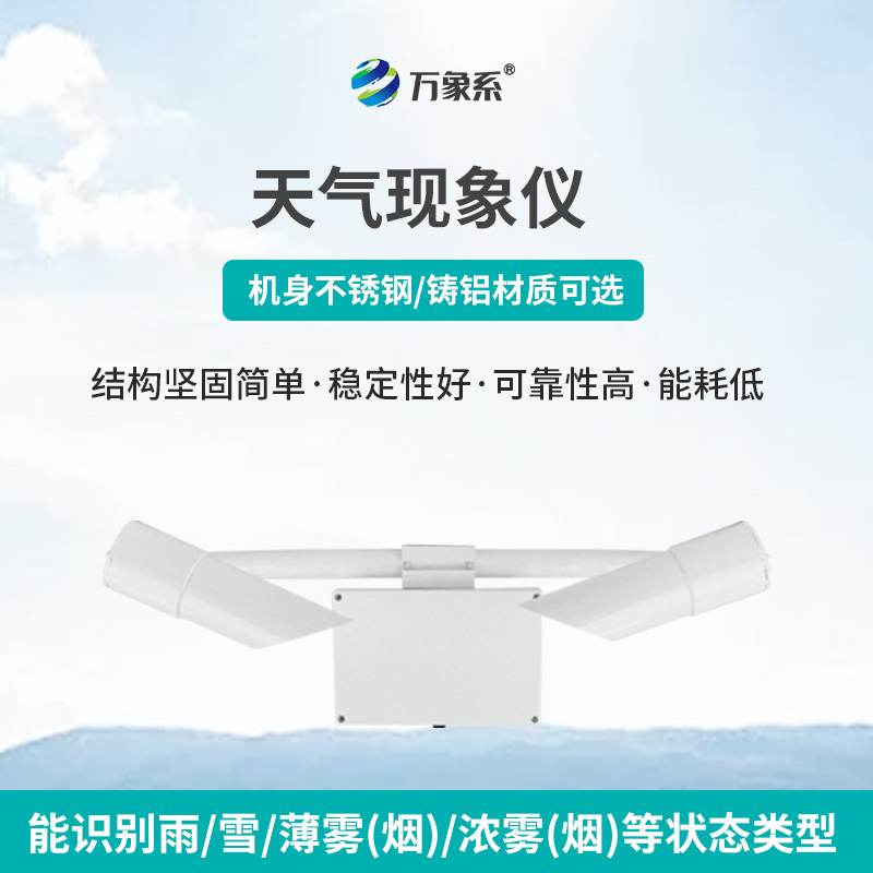 80km天氣現(xiàn)象儀