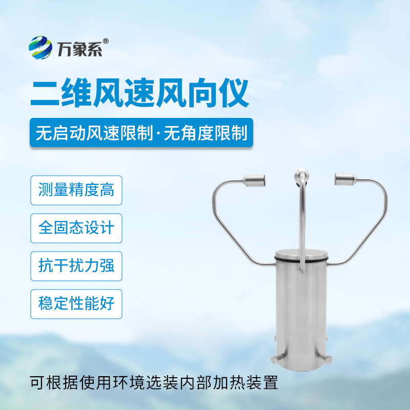 二維風速風向儀