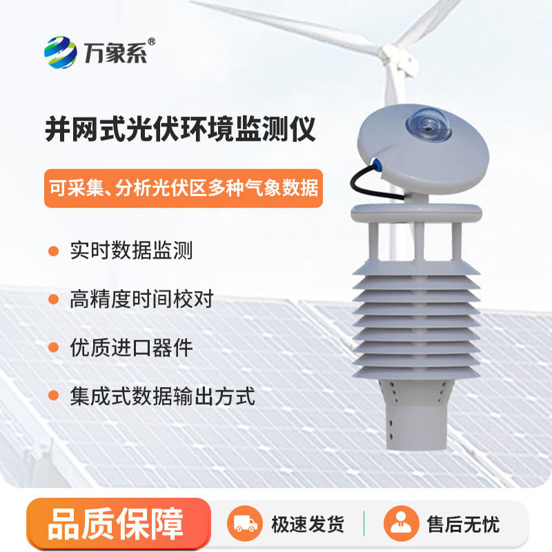 光伏環(huán)境監(jiān)測儀