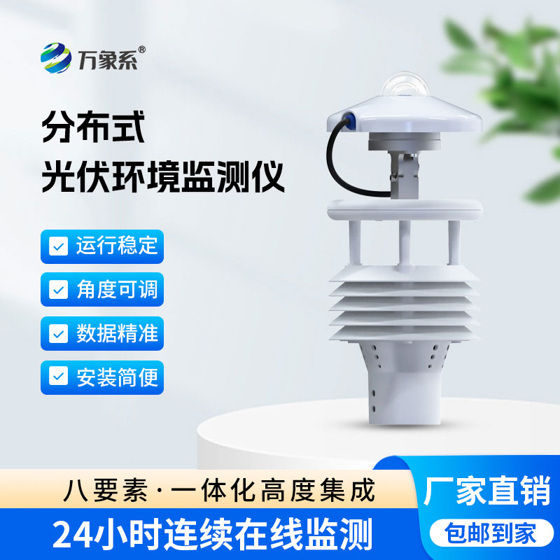 光伏環(huán)境監(jiān)測(cè)儀