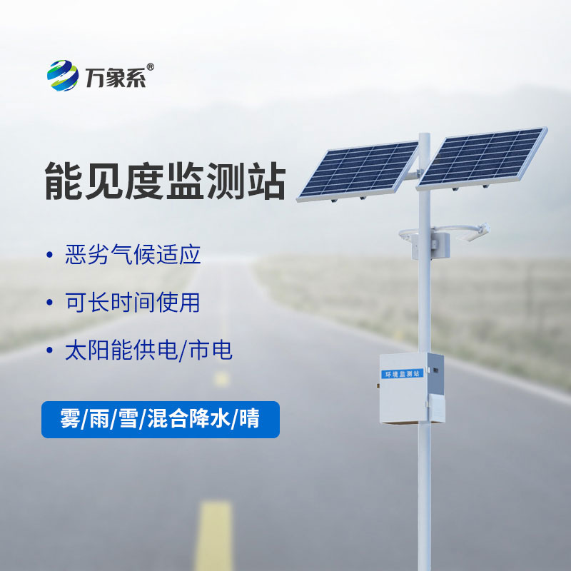 交通氣象能見度監(jiān)測(cè)站