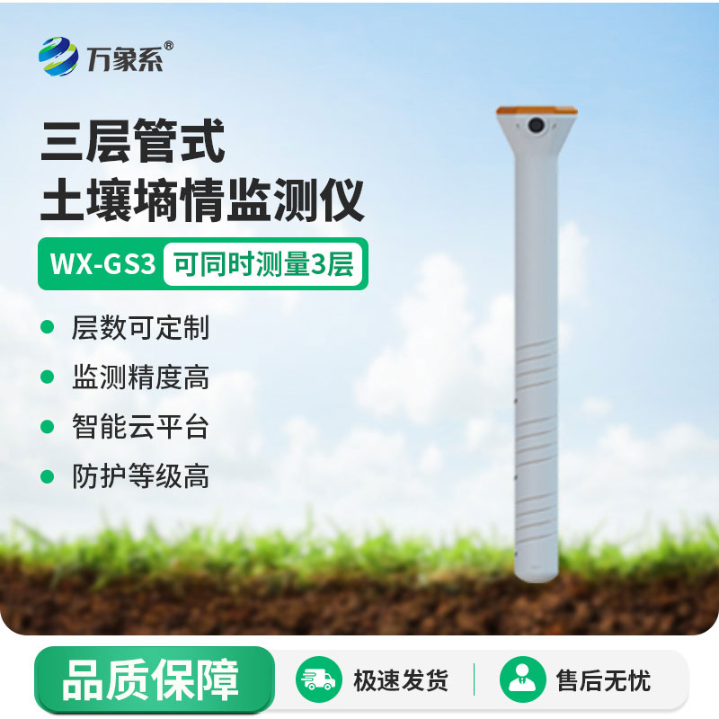 管式土壤溫度水分電導(dǎo)率傳感器