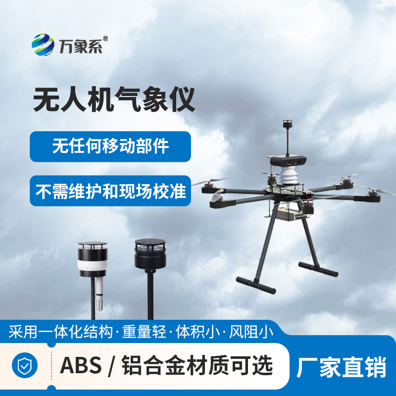 無人機(jī)能見度氣象儀