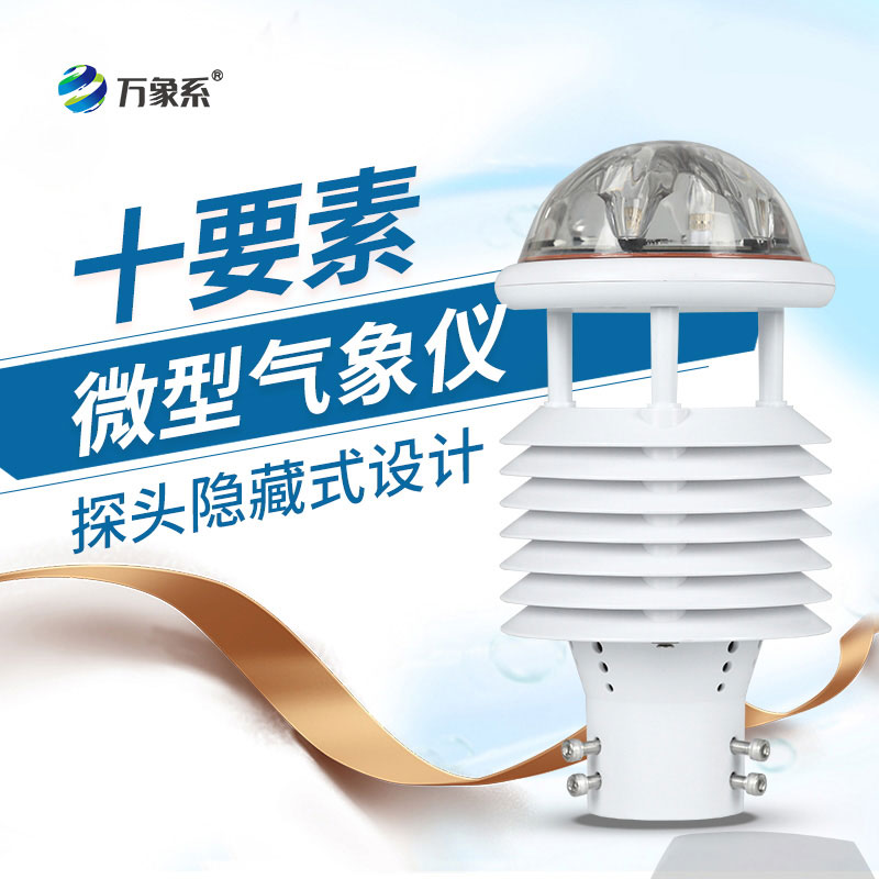 十要素微型氣象儀